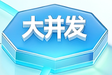 大并发支持
